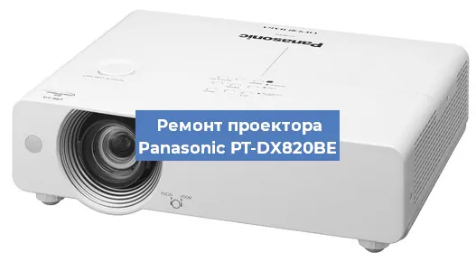 Ремонт проектора Panasonic PT-DX820BE в Тюмени